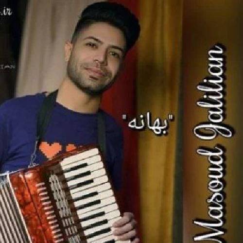 مسعود جلیلیان بهانه